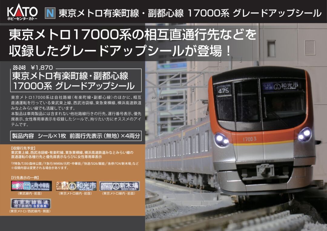 KATO 東京メトロ 有楽町線・副都心線 17000系 グレードアップシール