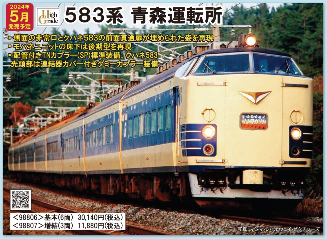 TOMIX 583系特急電車（青森運転所）増結セット 品番：98807 | NGaugeJP