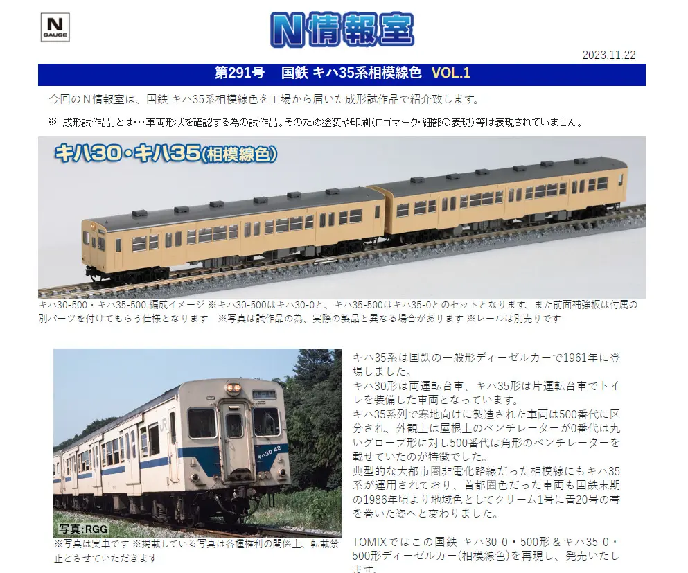 TOMIX】N情報室更新 国鉄 キハ35系相模線色 VOL.1 第291号掲載