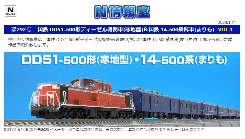 TOMIX】N情報室更新 国鉄 DD51-500形ディーゼル機関車(寒地型)＆国鉄