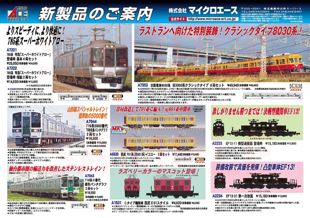 MICROACE 2024年9月以降 新製品ポスター（2024年3月19日発表