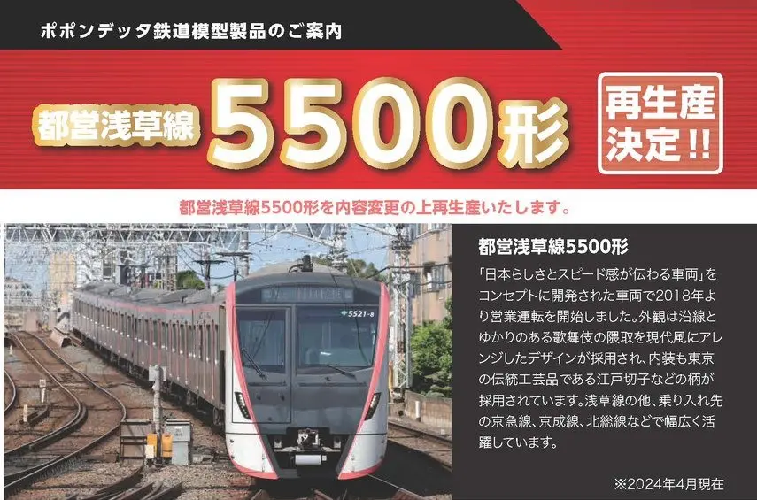 ポポンデッタ】都営浅草線5500形 2025年発売予定 （2024年5月15日発表