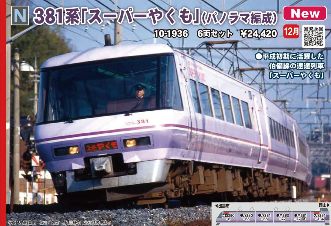 KATO 381系「スーパーやくも」(パノラマ編成) 6両セット 品番：10-1936