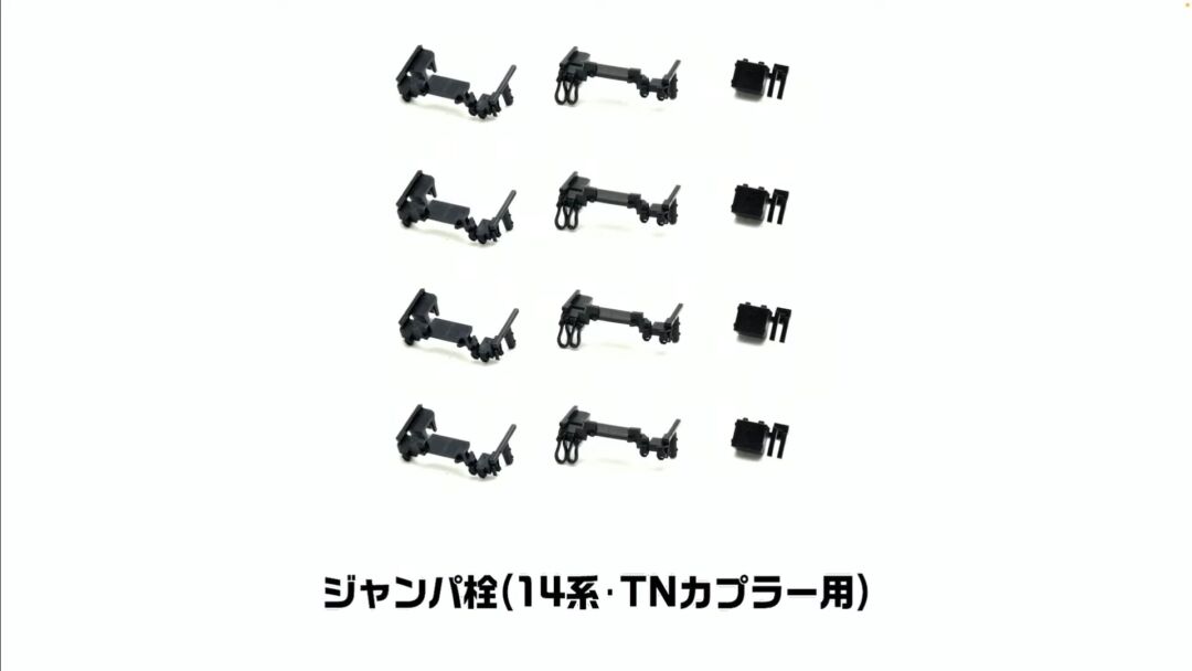 TOMIX ジャンパ栓（14系・TNカプラー用） 品番：PZ6298 | NGaugeJP