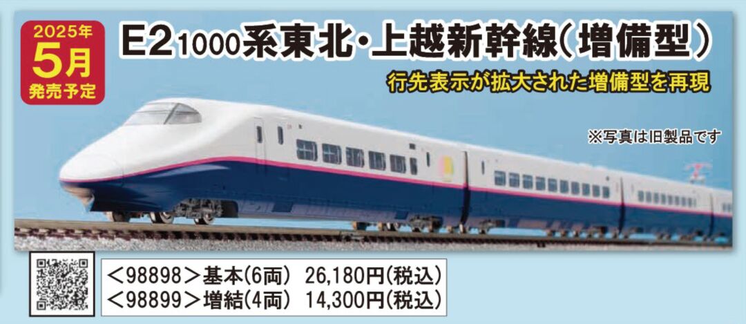 E2-1000系東北・上越新幹線（増備型）増結セット 品番：98899 鉄道模型