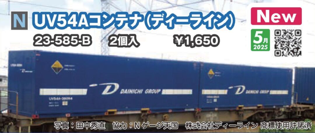 UV54Aコンテナ（ディーライン） 2個入 品番：23-585-B 鉄道模型 KATO