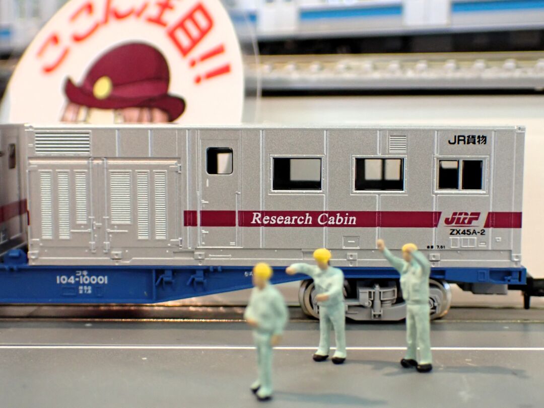 コキ104形（リサーチキャビン付） 品番：93586 鉄道模型 TOMIX