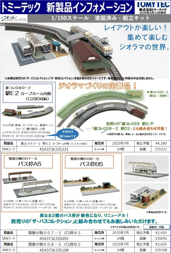 新製品情報】ジオコレ（鉄コレ・バスコレ） 2025年7月発売予定 新製品