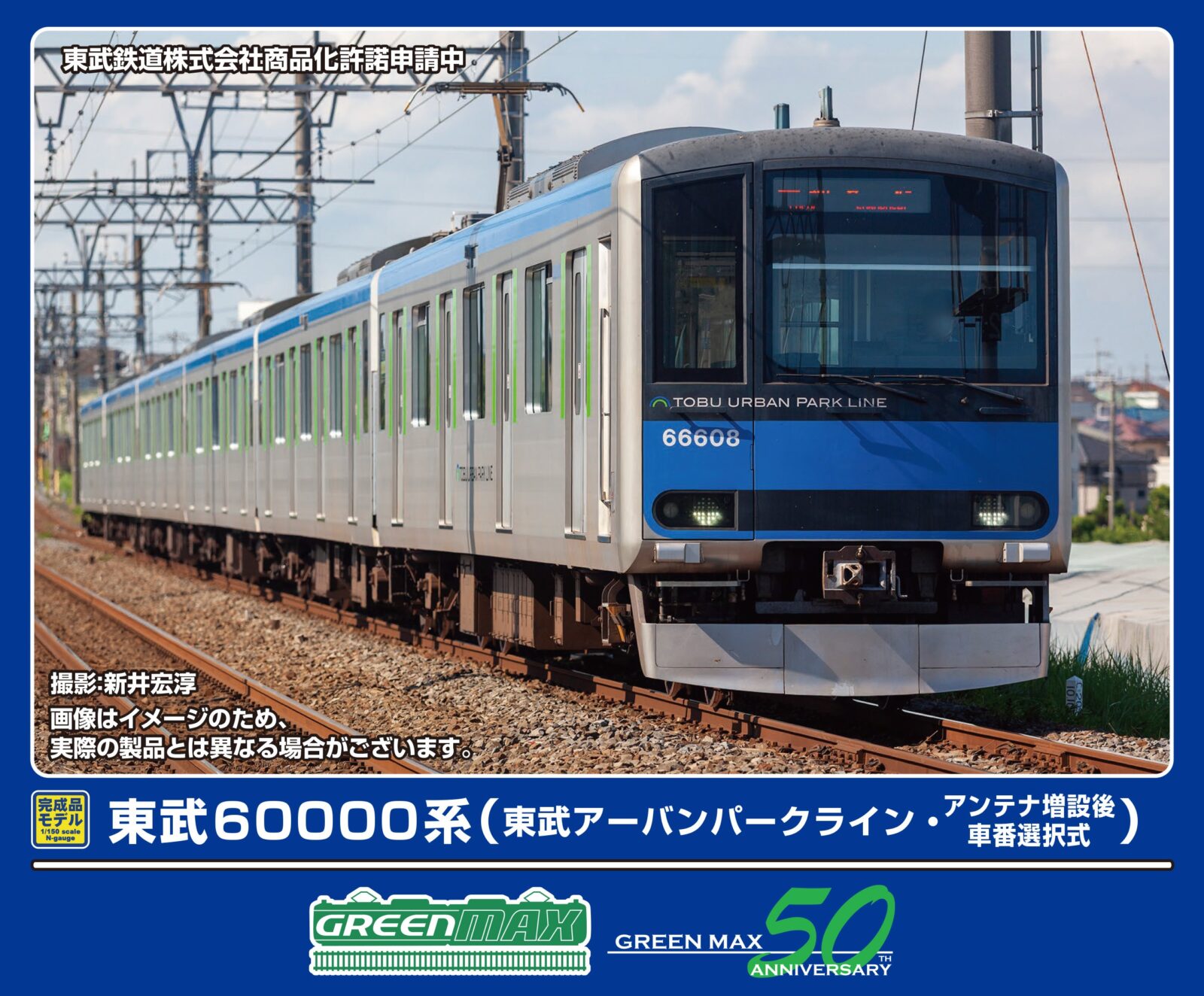 東武60000系（東武アーバンパークライン・アンテナ増設後・車番選択式