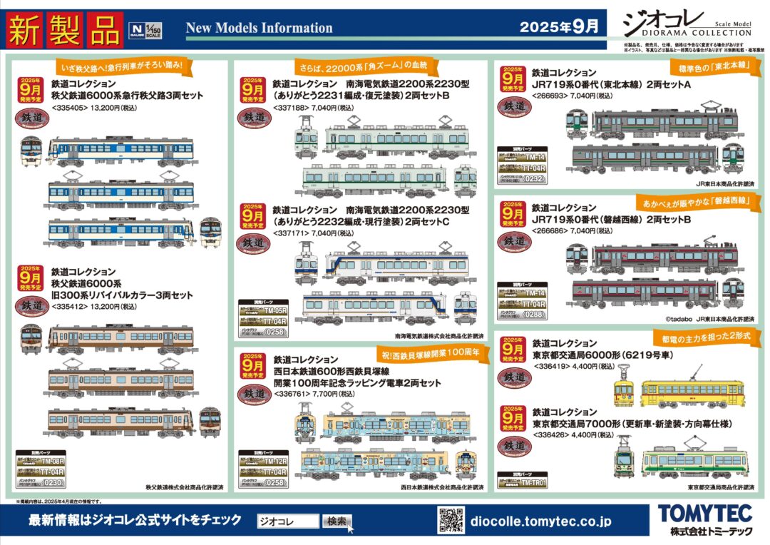新製品情報】ジオコレ（鉄コレ・バスコレ） 2025年9月発売予定 新製品