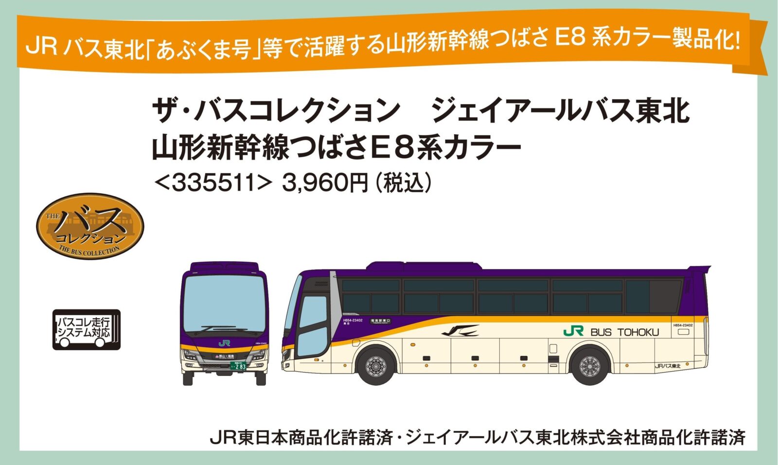 ザ・バスコレクション ジェイアールバス東北 山形新幹線つばさE8系