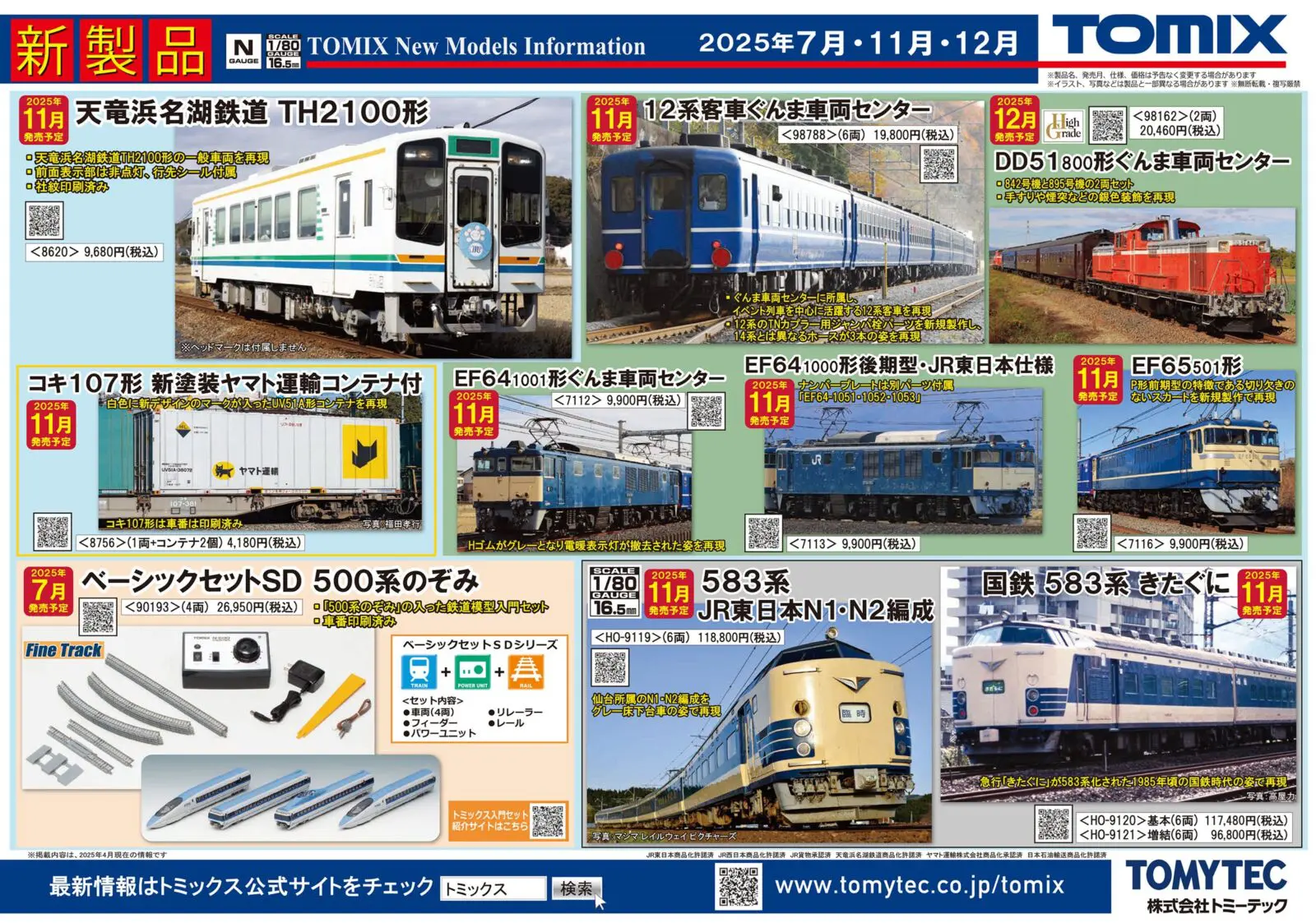 新製品情報】TOMIX（トミックス） 2025年7月・11月～12月発売予定 新