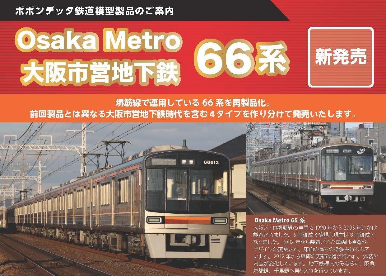 大阪市営地下鉄 66系後期車（66617編成）8両セット 品番：6098 鉄道