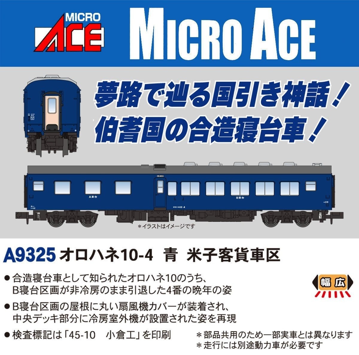 MA オロハネ10-4 青 米子客貨車区 A9325 2025年12月以降 オロハネ10形