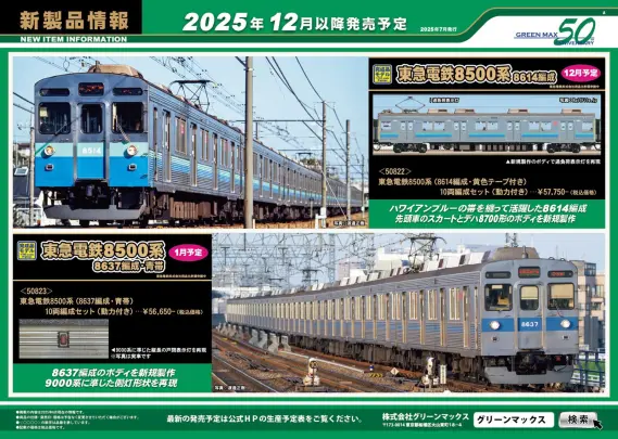 グリーンマックス】新製品ポスター公開！2025年11月～2026年2月発売