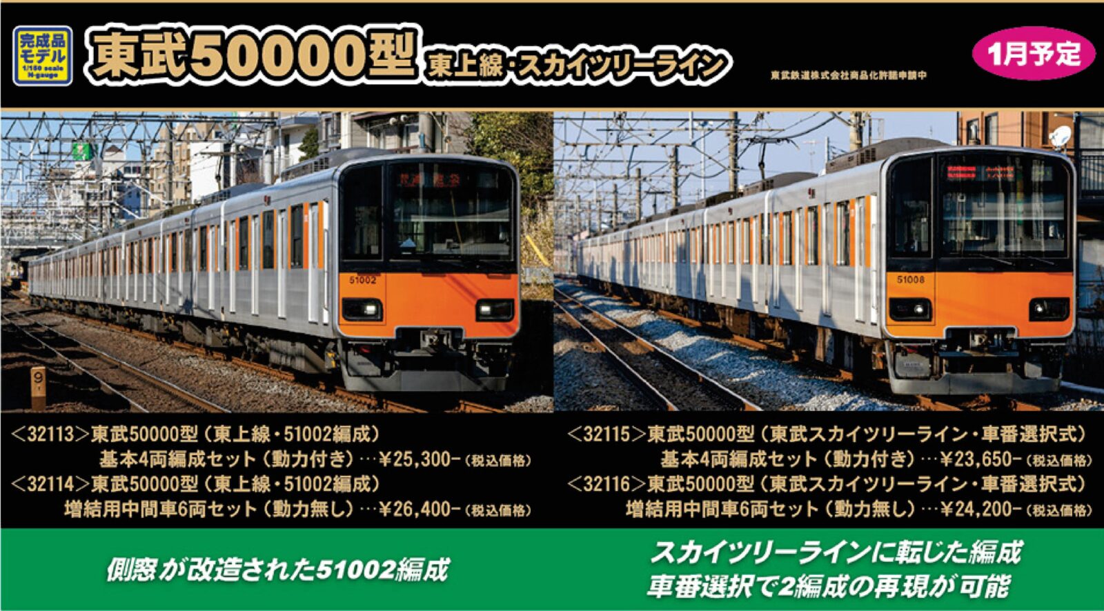 東武50000型（東武スカイツリーライン・車番選択式）増結用中間車6両