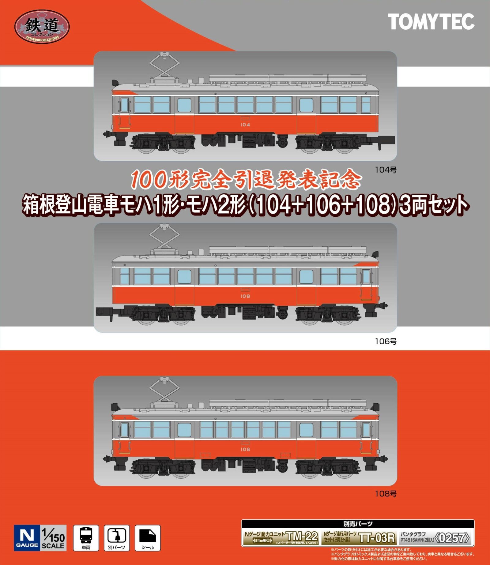 鉄コレ】箱根登山電車オリジナル 鉄道コレクション 箱根登山電車モハ1