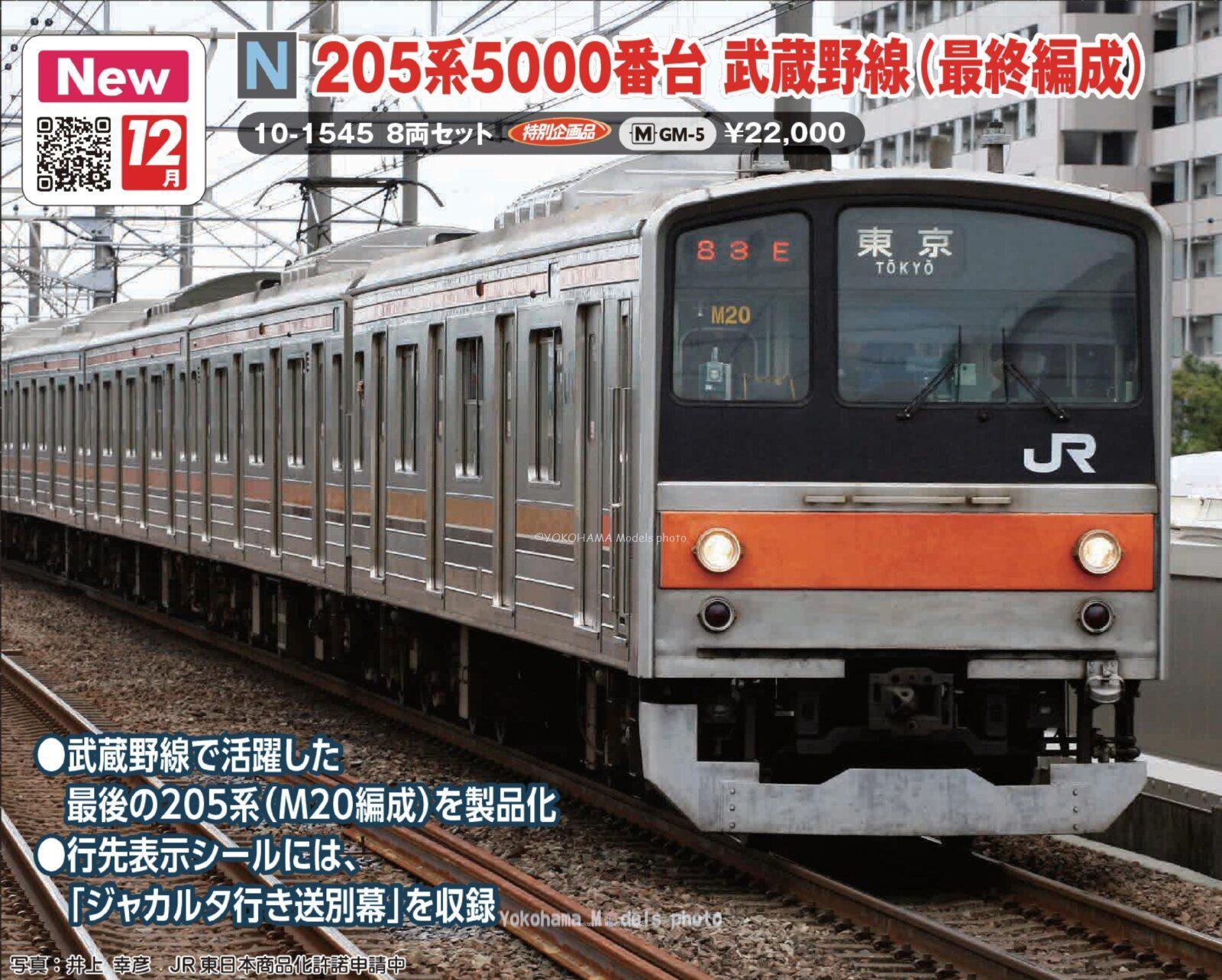 205系5000番台武蔵野線(最終編成)8両セット 特別企画品 品番：10-1545