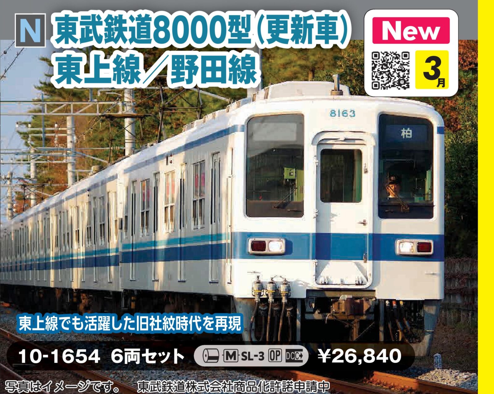 東武鉄道8000型(更新車) 東上線／野田線 6両セット 2026年3月発売予定
