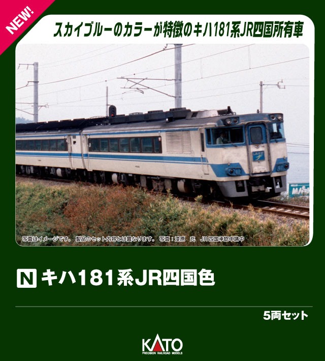 キハ181系 JR四国色 5両セット 2026年3月発売予定 品番：10-2015 鉄道