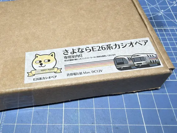 E26系「カシオペアクルーズ」を弄る。 DENSHA.me製 専用蓄電式室内灯を
