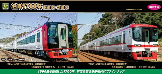 名鉄1700系（旧塗装・車番選択式）6両編成セット 2026年3月発売予定
