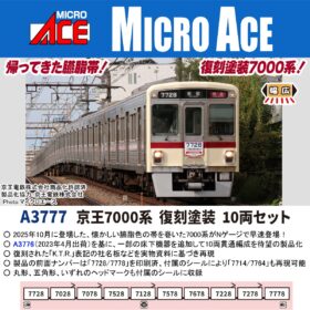 京王7000系 復刻塗装 10両セット A3777 MICROACE(マイクロエース
