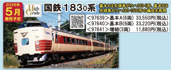 国鉄 183-0系特急電車（クハ183-1500）基本セットB 2026年5月発売予定