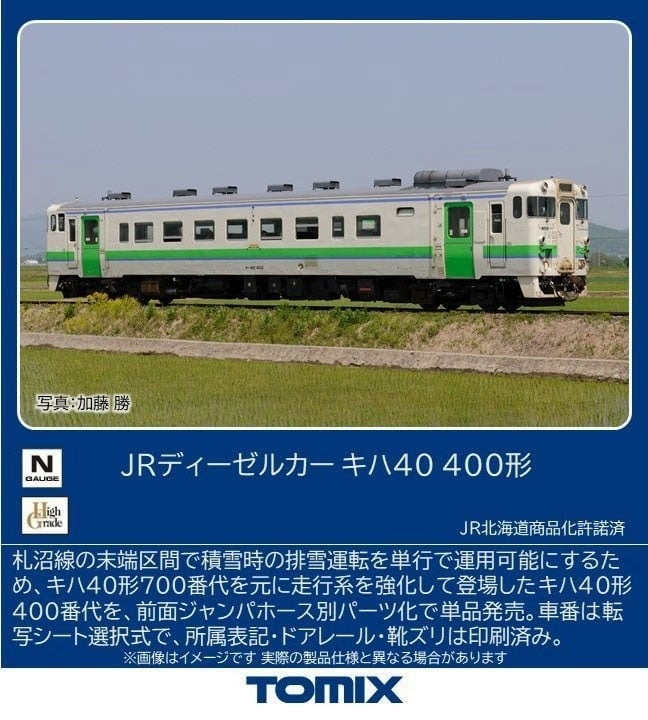 JRディーゼルカー キハ40-400形 2026年5月発売予定 品番：7462 鉄道