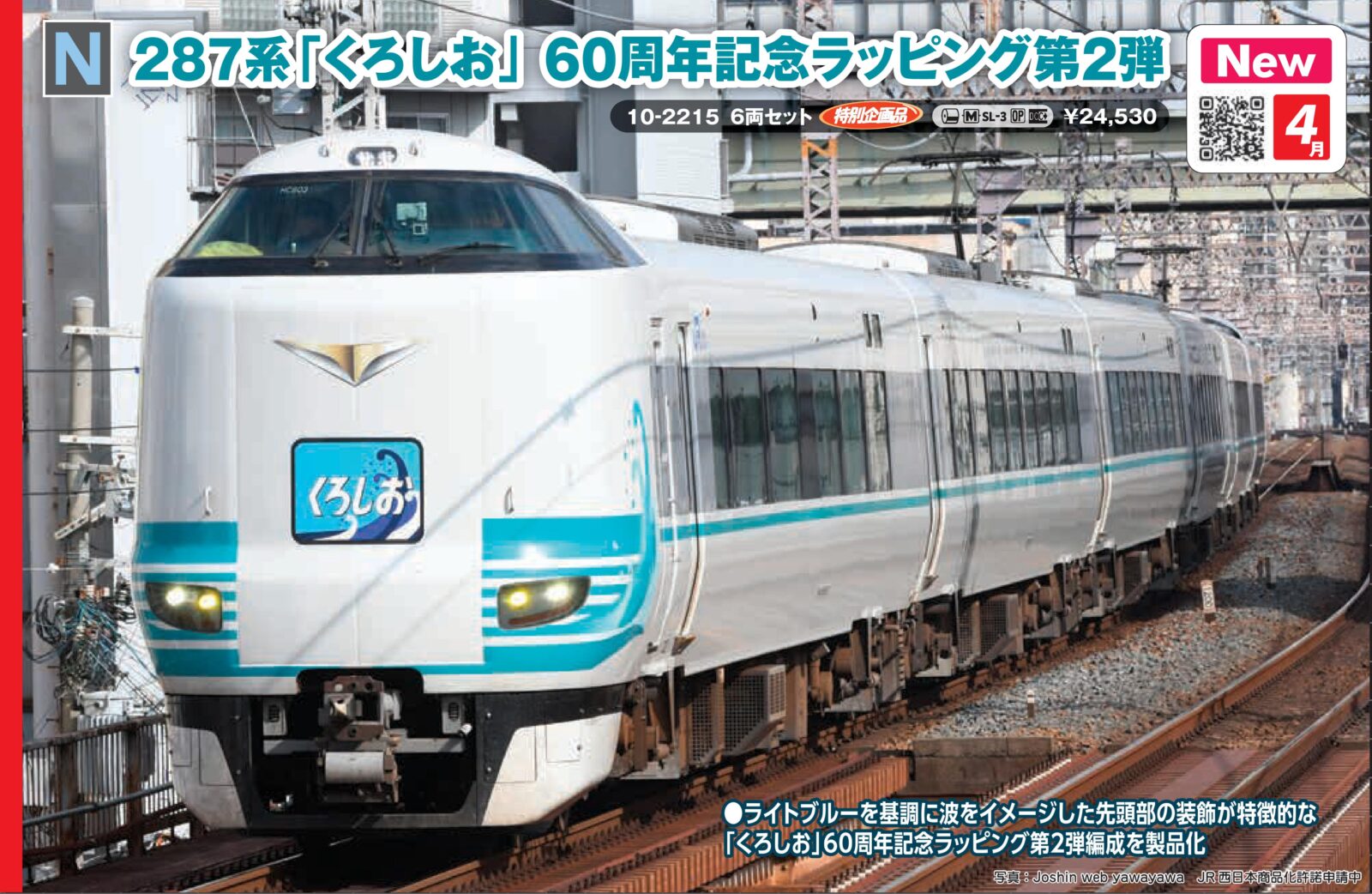 287系「くろしお」 60周年記念ラッピング第2弾 6両セット 特別企画品