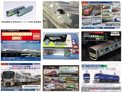 2025 | NGaugeJP - 横濱模型 | 鉄道模型Nゲージ情報サイト（鉄道模型