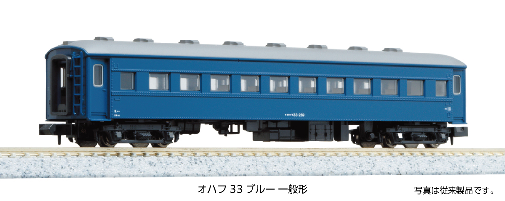 オハフ33 ブルー 一般形 2026年5月発売予定 品番：5318-2 鉄道模型