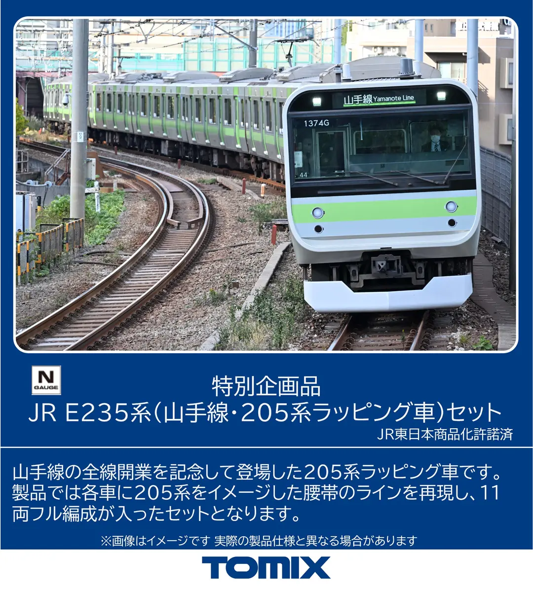 JR E235系電車(山手線・205系ラッピング車)セット 特別企画品 2026年8