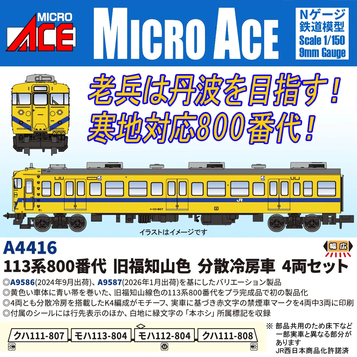 113系800番代 旧福知山色 分散冷房車 4両セット 2026年9月発売予定