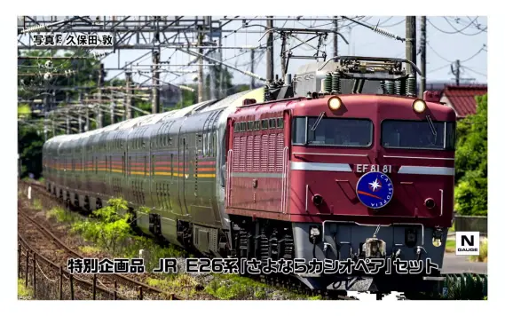 TOMIX】新製品ポスター公開 2026年8月発売予定 E26系「さよなら