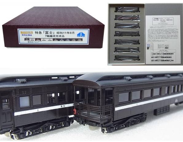 キングスホビー 特急 富士 昭和11年8月 7輌編成完成品: Nゲージ激安