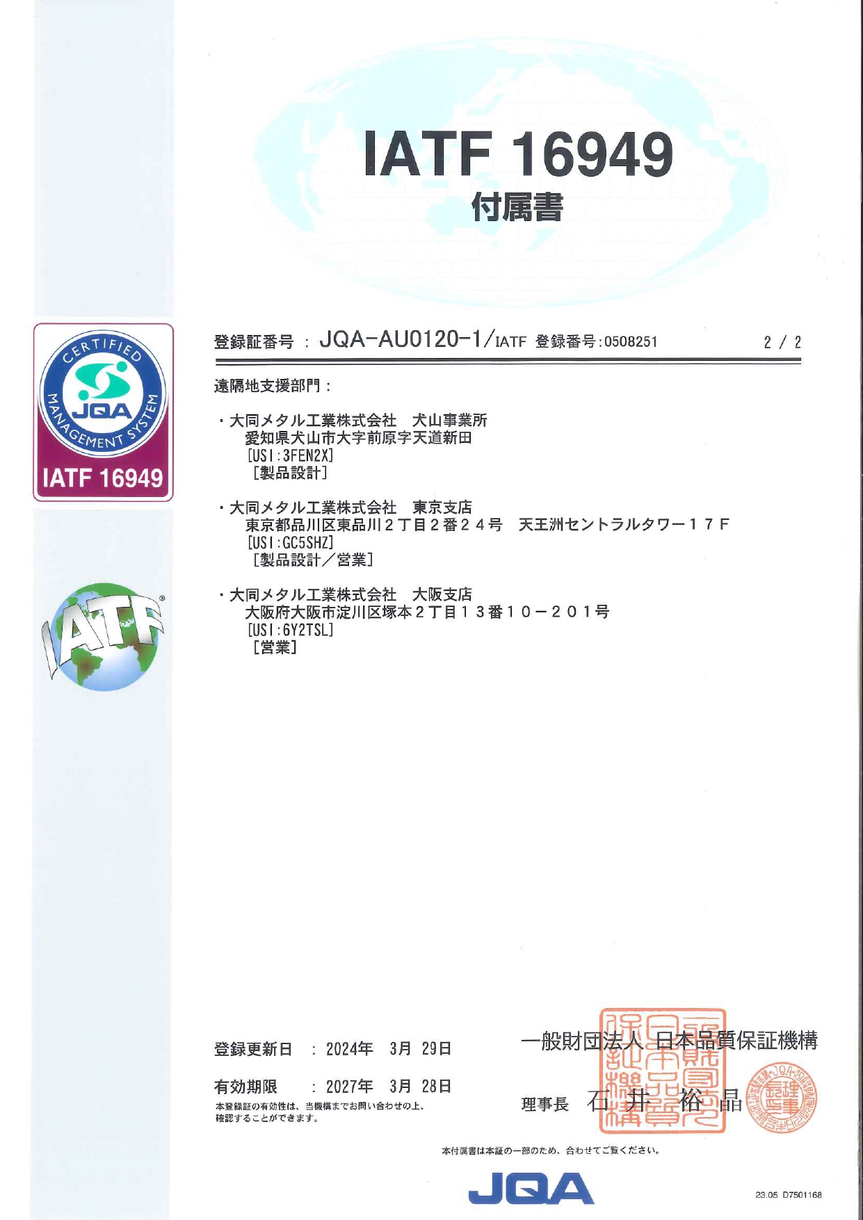 取得規格 | エヌデーシー株式会社 | 高性能・高品質な自動車用軸受の