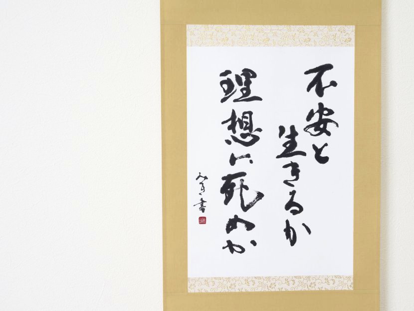 掛け軸の書道作品6点｜オーダーメイド｜床の間・茶室・リビングにも