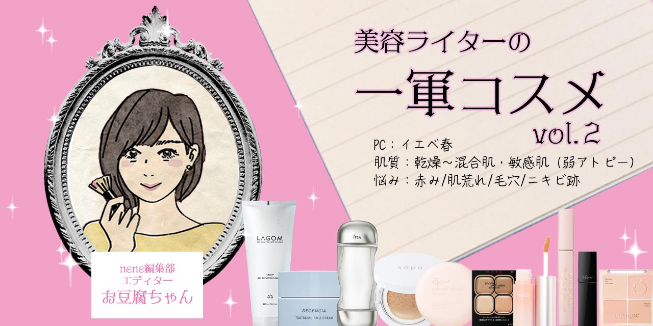 ライターお豆腐ちゃん】美容ライターの一軍コスメvol.2 - nene(ネネ)