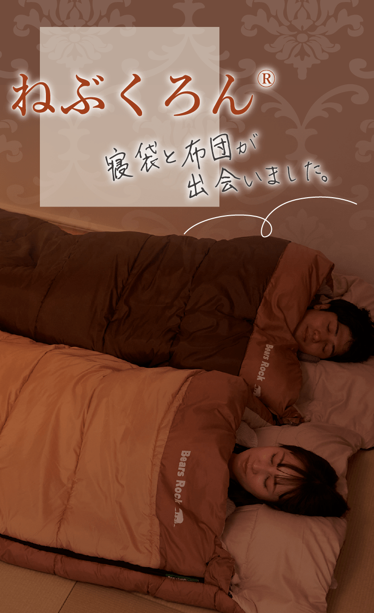 ねぶくろん TX-701 | 【公式】ねぶくろんLife from Bears Rock