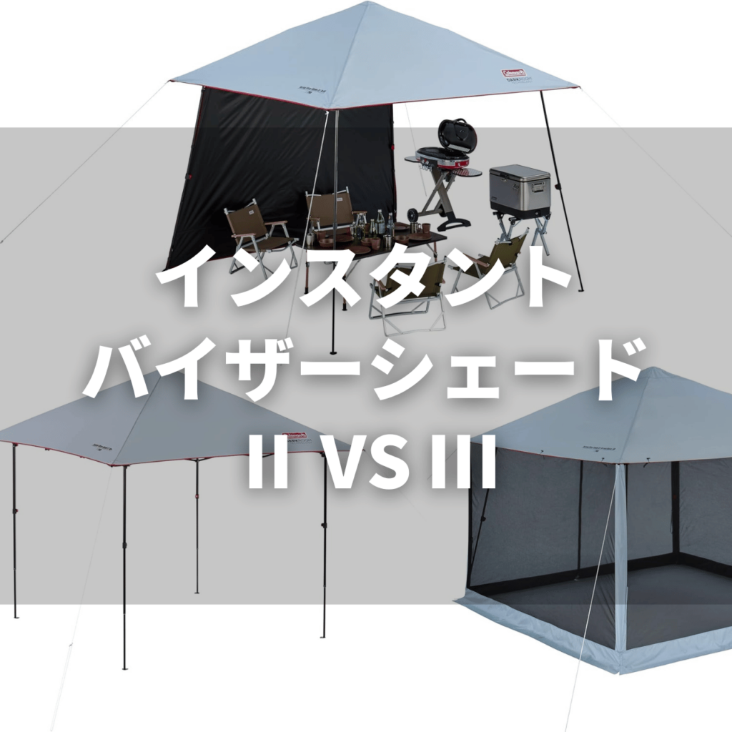 2025年更新！＞【使用レビュー】コールマン インスタントバイザー
