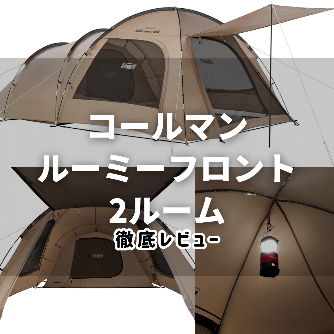 2025年】ルーミーフロント2ルームの特徴・サイズ感・注意点・設営