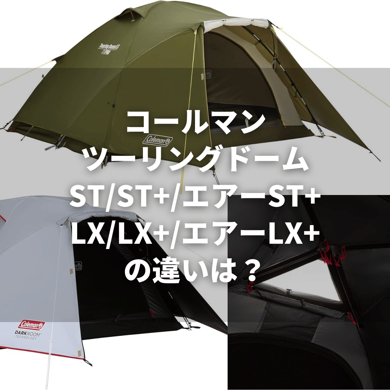 2025年】ツーリングドーム/ST/ST+/エアーST+/LX/LX+/エアーLX+の違いを