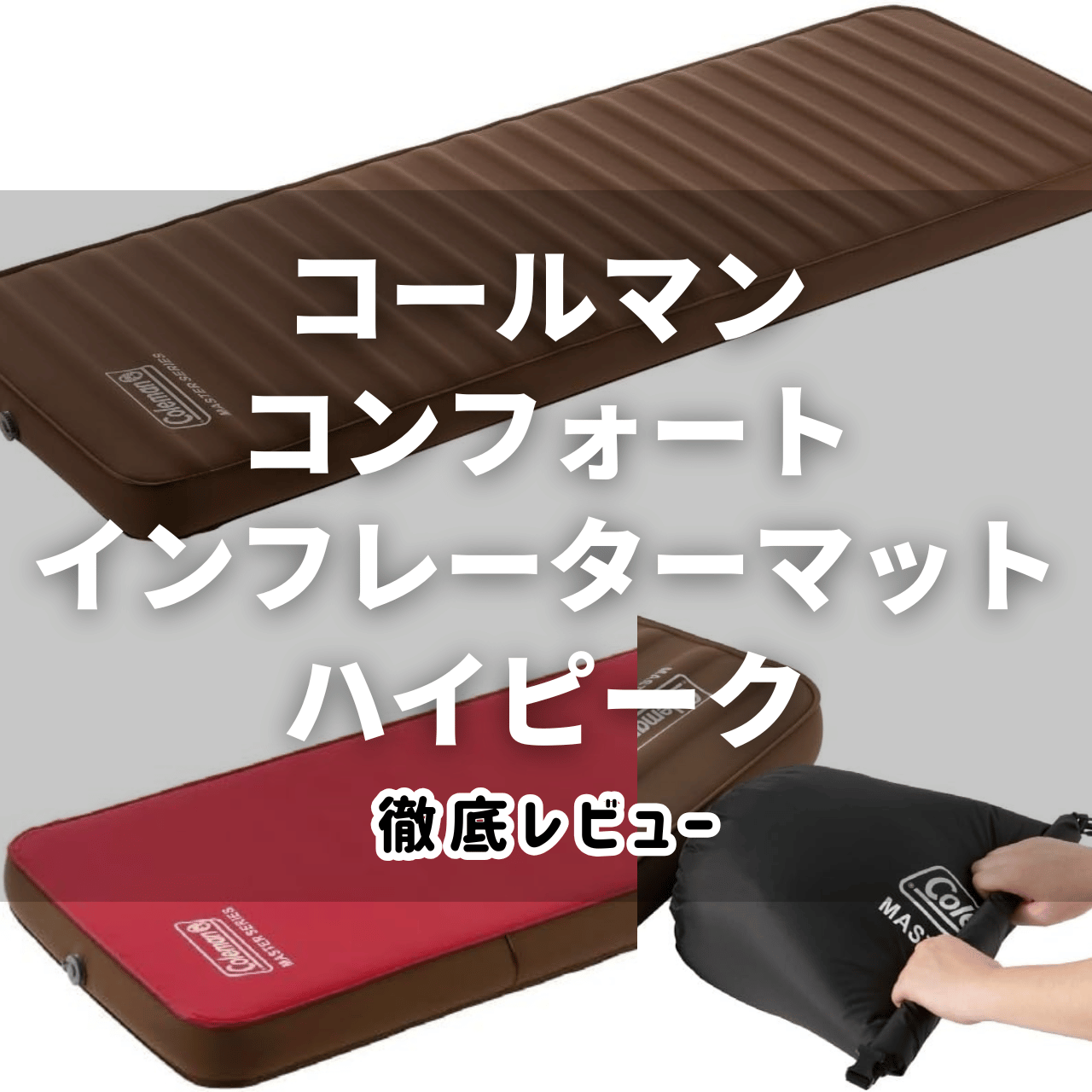 コールマン コンフォートインフレーターマットハイピークの魅力と注意