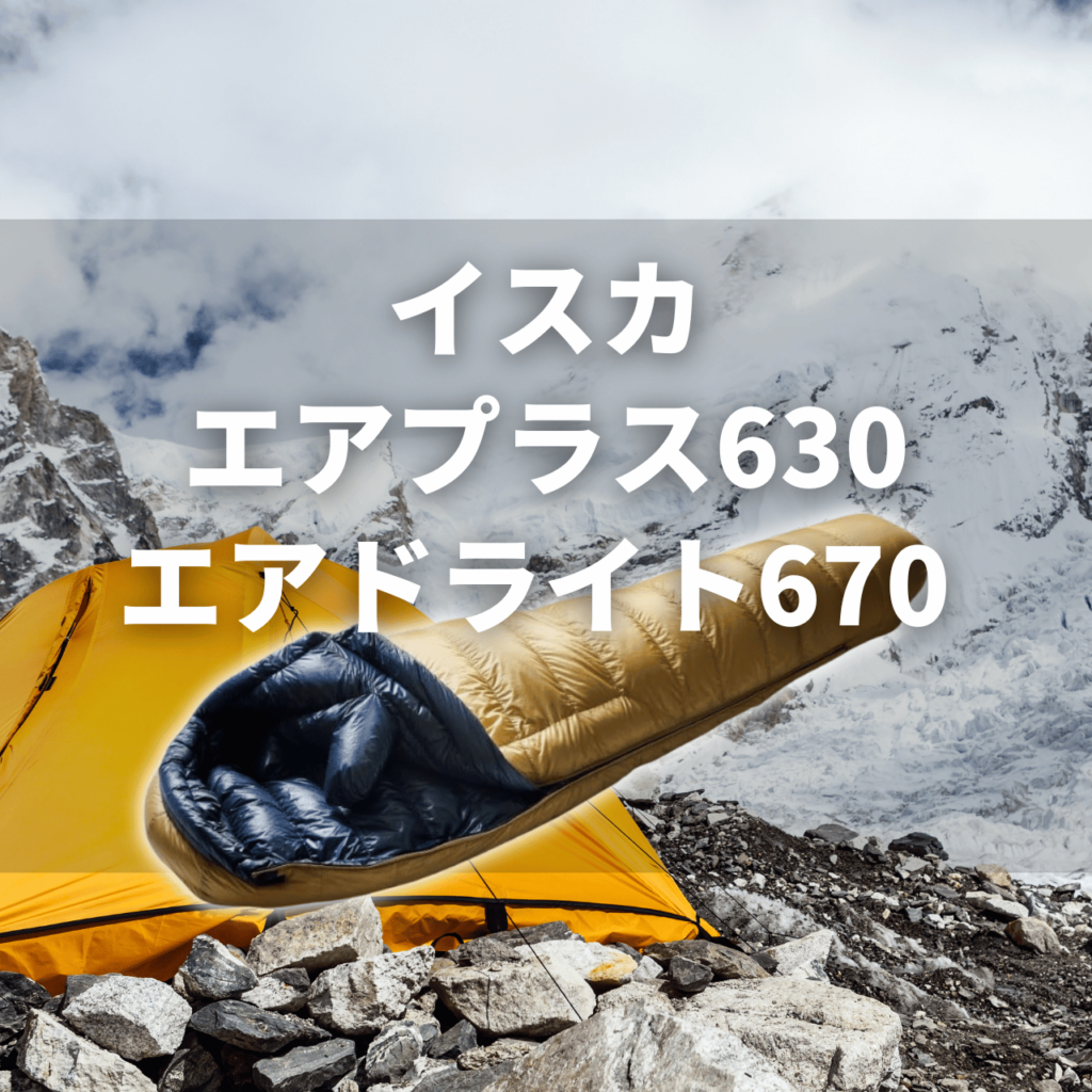 厳冬期】イスカ エアプラス 810 ＆ エアドライト 860 の実力は？特徴