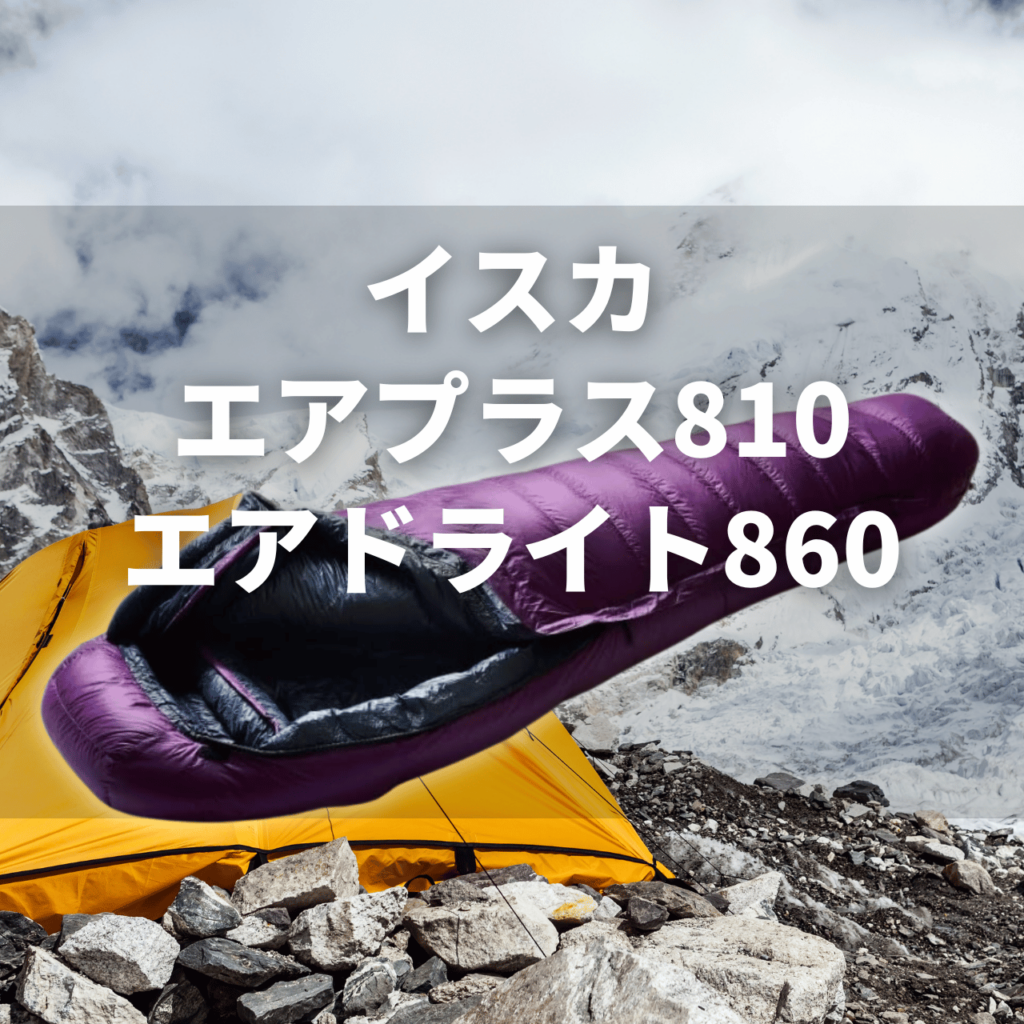 厳冬期・極地】イスカ デナリ900 vs 1100 徹底比較レビュー｜命を守る