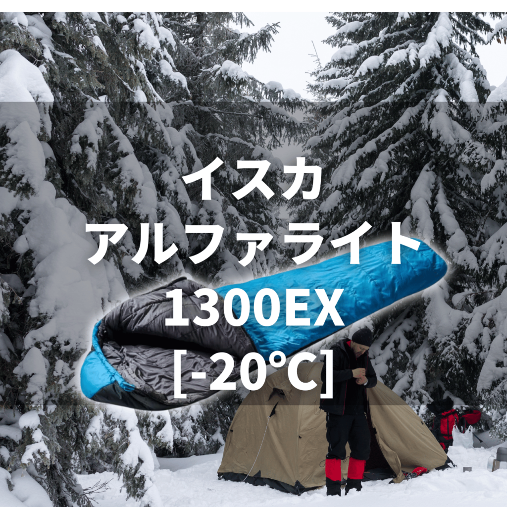 厳冬期・極地】イスカ デナリ900 vs 1100 徹底比較レビュー｜命を守る