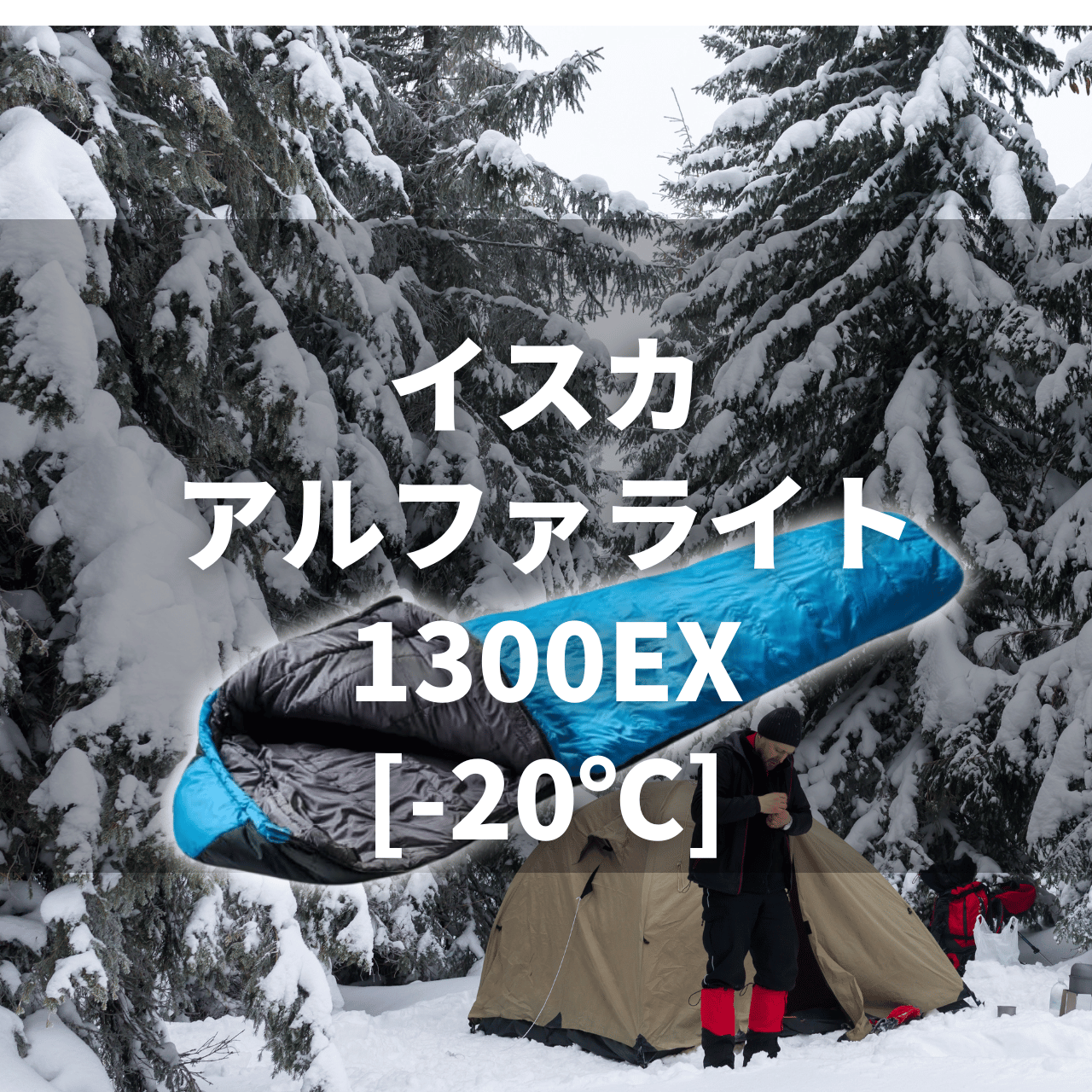 本気の冬用化繊寝袋】イスカ アルファライト1300EX[-20℃]の実力は