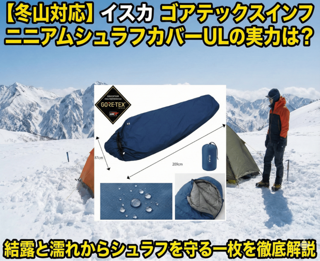 冬山対応】イスカ ゴアテックスインフィニアムシュラフカバーULの実力