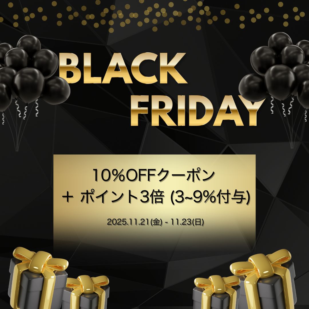 2025年ブラックフライデー】昨年を超える特大セール！10%OFFクーポン